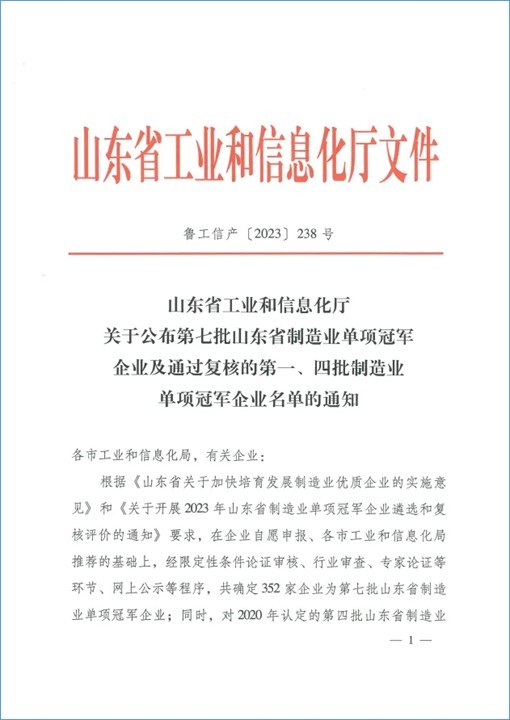 欧宝官方·(中国)官方网站荣获“山东省制造业单项冠军企业”称号